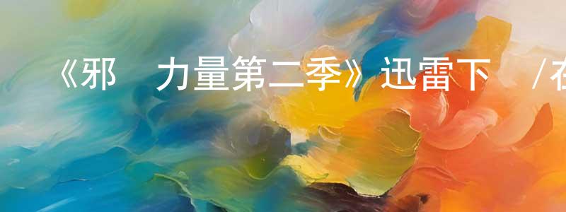 包大鵬的動漫綜藝大全,《邪惡力量第二季》迅雷下載/在線觀看-靈異驚悚-美劇天堂